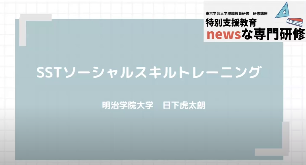 支援法:SSTソーシャルスキルトレーニング