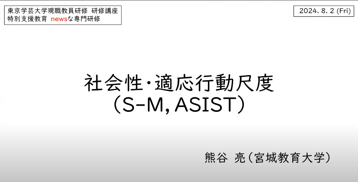 アセスメント：社会性・適応行動尺度〔SM、ASIST〕