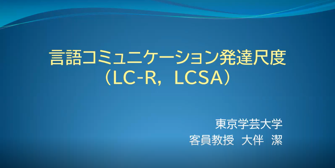 アセスメント：言語コミュニケーション発達尺度〔LC-R，LCSA〕