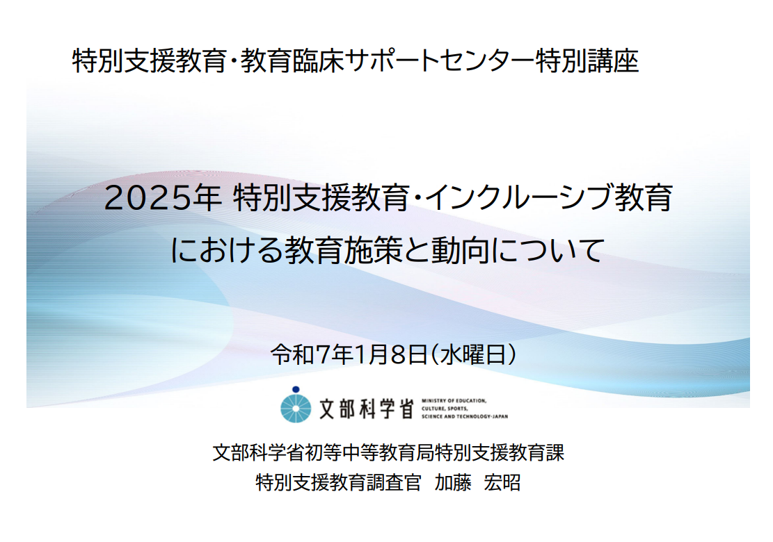 2025特別支援教育の文科省施策と動向について