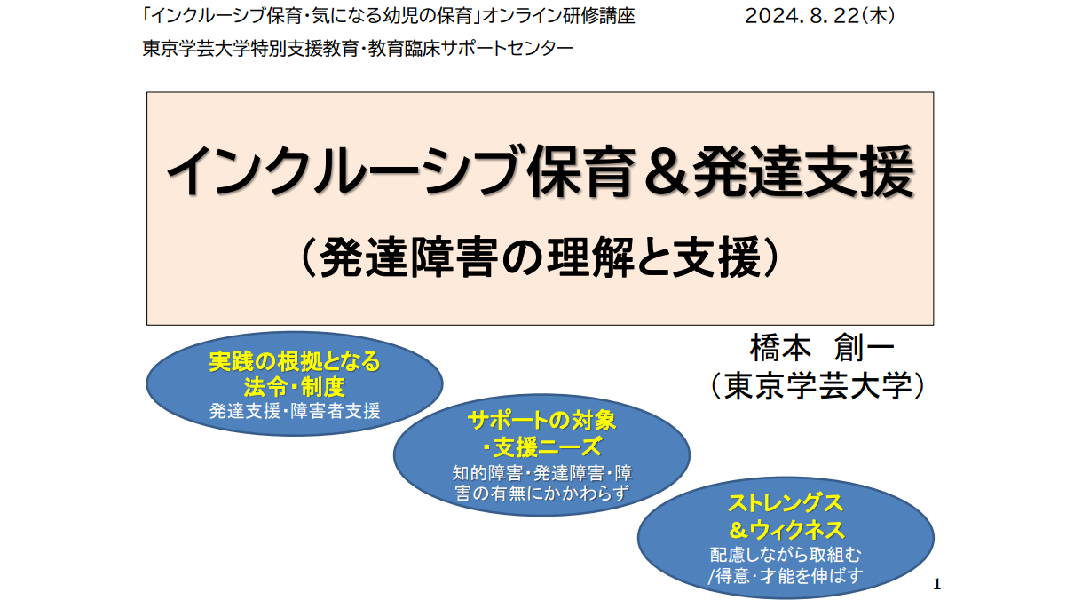 インクルーシブ保育と発達支援