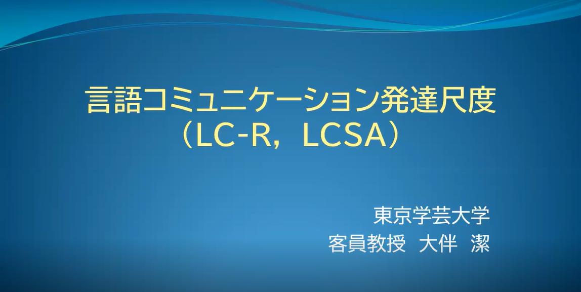 アセスメント:言語コミュニケーション発達尺度〔LC-R,LCSA〕