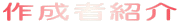 �쐬�ҏЉ�
