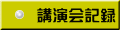講演会記録