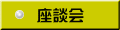 座談会