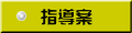 指導案