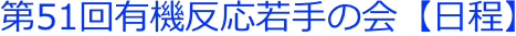 第51回有機反応若手の会【日程】