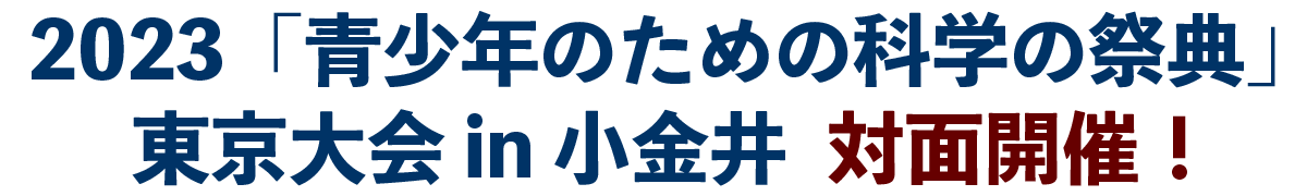 2023「青少年のための科学の祭典　東京大会 in 小金井」Web開催