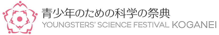 青少年のための科学の祭典　東京大会 in 小金井